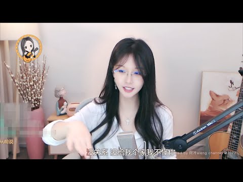 阿冷aleng 阿冷aleng 趣味聊天("冷哥现在单身吗?")+ 歌曲"從前説"一段  [CC字幕]