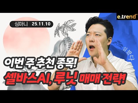 셀바스AI, 루닛 매매 전략! | 여의도 심마니
