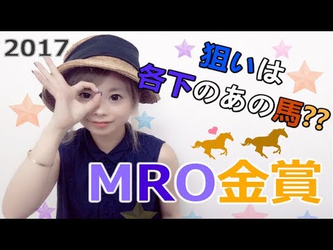 【金沢競馬】MRO金賞 2017 穴は格下の馬??【五十嵐レイ】