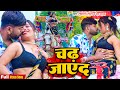#VIDEO | #Tufani Lal Yadav #Neha Pathak चढ़ जाएद Chadh Jaeda #Bhojpuri Song 2023