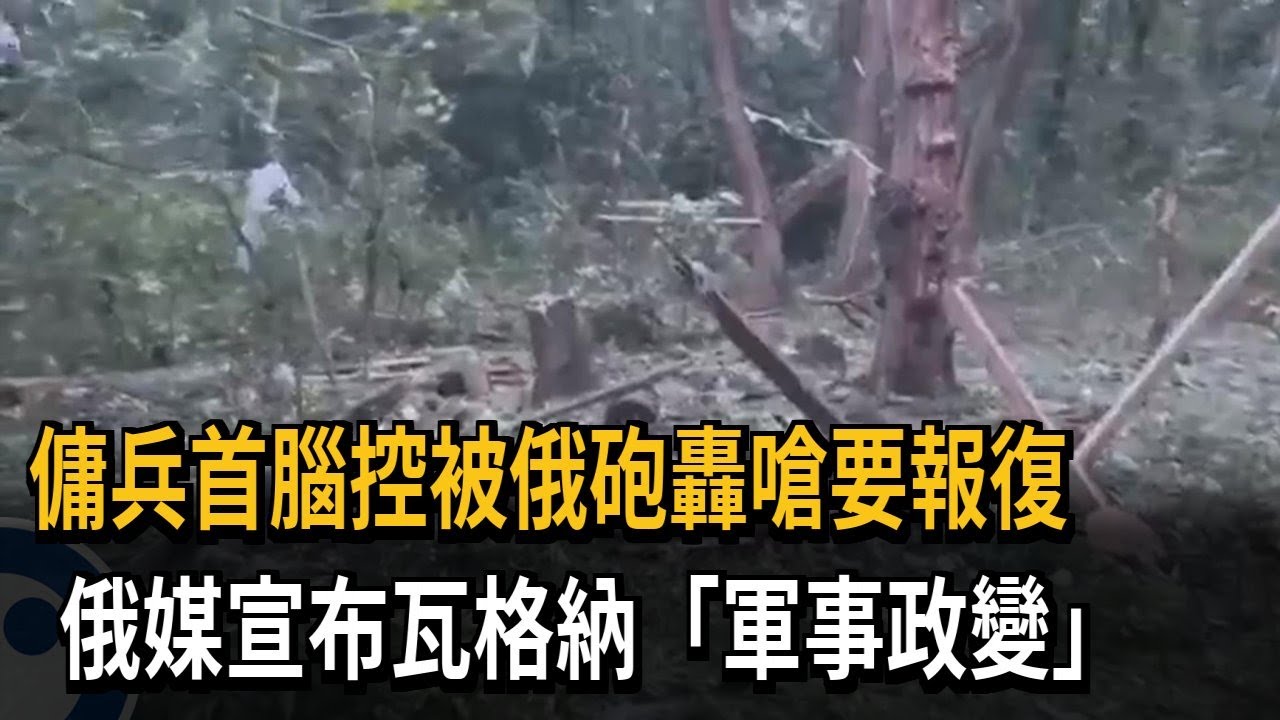 瓦格納傳兵變? 控俄國防部炸死2000傭兵 莫斯科街頭出現武裝軍車 \