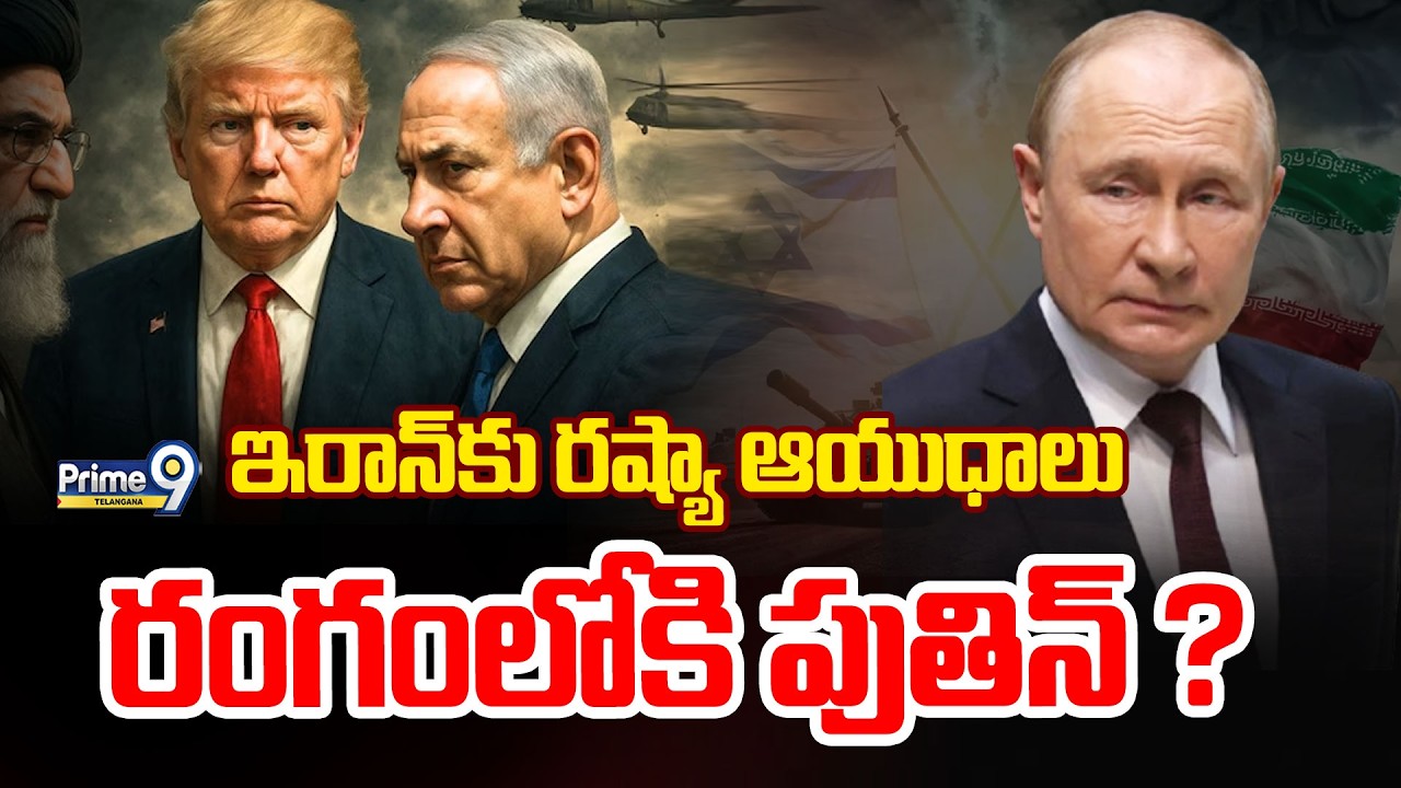 LIVE :Russia Enter Iran - Israel War ? | ఇరాన్ కు రష్యా ఆయుధాలు రంగంలోకి పుతిన్ ? | Prime9 Telangana