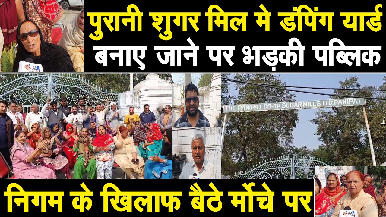 पानीपत के डंपिंग यार्ड बनाए जाने का विरोध, पुरानी शुगर मिल के गेट के बाहर डाला पक्का मोर्चा