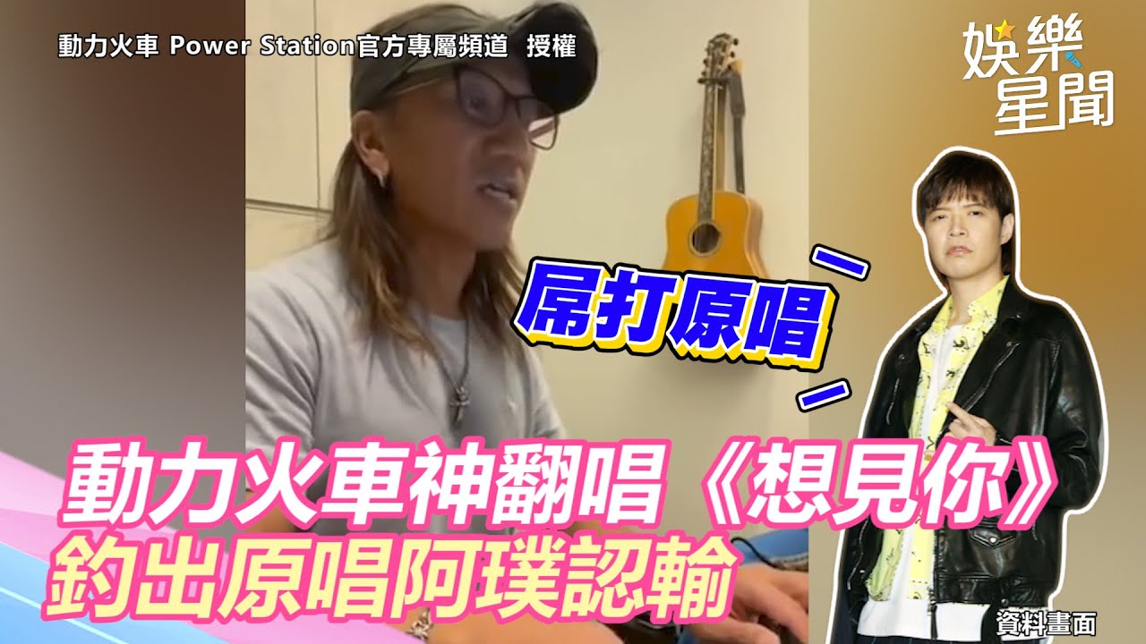 動力火車神翻唱 想見你 釣出原唱認輸網一聽狂重播 三立新聞網setn Com Youtube