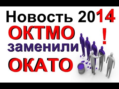 Бухучет изменение Платёжек по налогам по коду ОКАТО новое значение ОКТМО. Где взять коды ОКТМО?