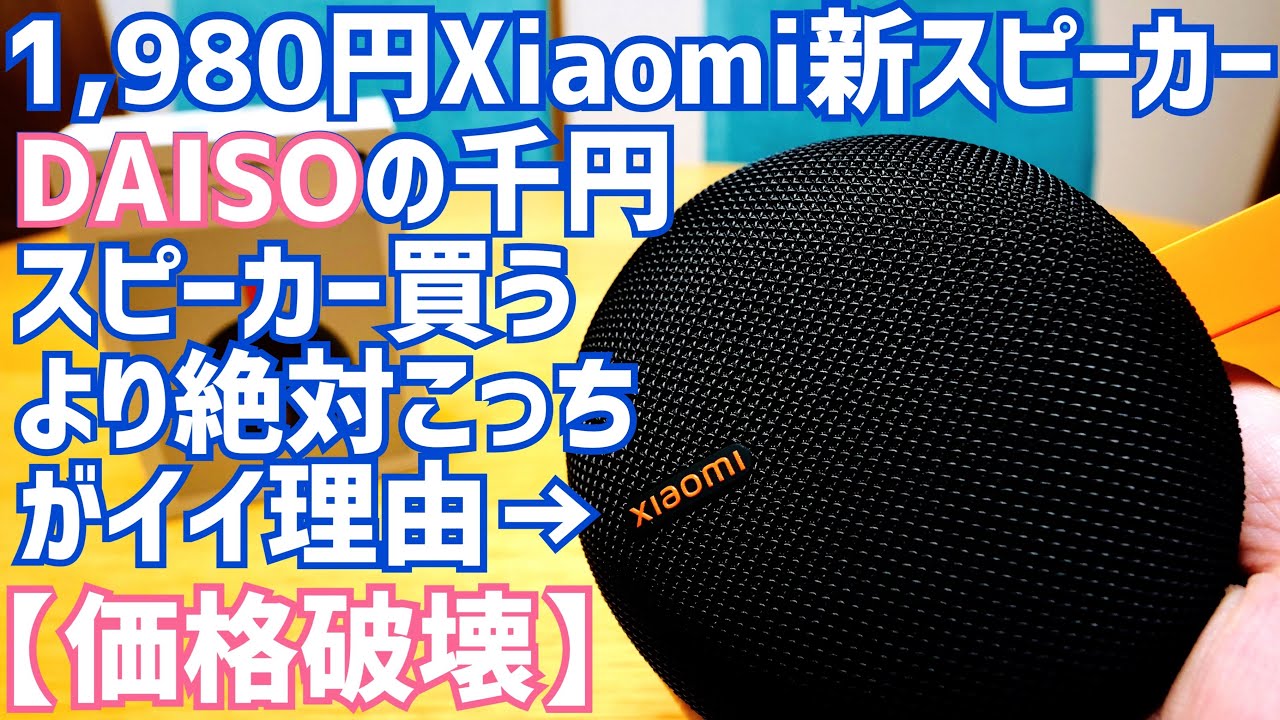 Price Destroyer] A $1,980 Yen Xiaomi Speaker is Here! Why I'd
