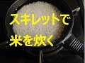 ちっちゃいｽｷﾚｯﾄで米炊き*get iron with tiny skillet#3*Rice*