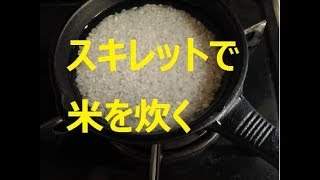 ちっちゃいｽｷﾚｯﾄで米炊き*get iron with tiny skillet#3*Rice*
