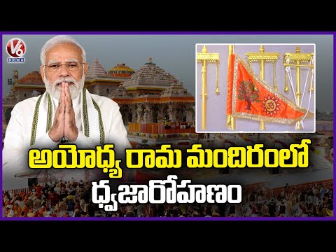 Dhwajarohan Ceremony To Be At Ayodhya Ram Temple On Hands On PM Modi | V6 News - V6NEWSTELUGU