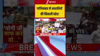 गाजियाबाद में अपराधियों की निकली परेड! | Ghaziabad History Sheeter Parade |