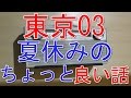 <バナナマン>設楽さん東京03の夏休みの過ごし方がしっかりしていて拍子抜けww