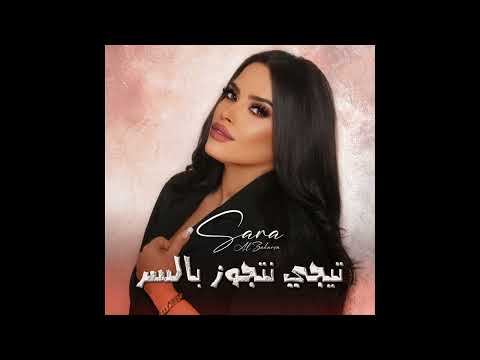 سارة الزكرية تجي نتجوز بالسر صعيدي ريمكس     3 