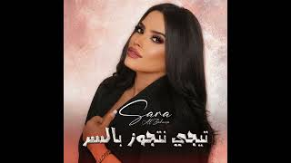 سارة الزكرية  تجي نتجوز بالسر تجي ناخد بيت بعيد- صعيدي ريمكس    Tiji Ntjawaz bl ser Sa3idi Remix