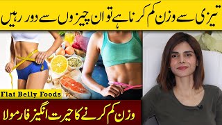 Foods to Avoid When Trying to Lose Weight | Wazan Kam Karny Ka Tarika In Urdu/Hindi | Ayesha Nasir