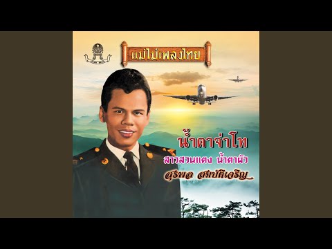 เพลงไทยในอดีต 2/2 | มนต์เมืองเหนือ, สาวสวนแตง, เสน่หา | รวมเพลงฮิตอมตะ