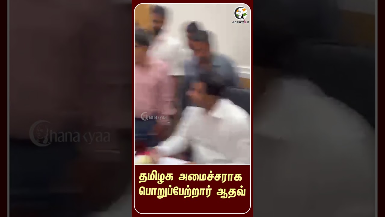 ⁣தமிழக அமைச்சராக பொறுப்பேற்றார் ஆதவ்  | #shorts | #chanakyaa