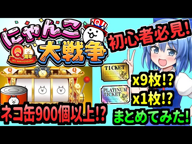 ゆっくり解説】にゃんこ大戦争＠Q周年(9周年)にゃんこスロット