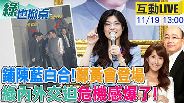 【#綠也掀桌 LIVE】與日交涉陸手插口袋"很不滿意"! 藍白主席今會面 綠分化不成挫在等 20251119 @中天電視CtiTv @大新聞大爆卦HotNewsTalk