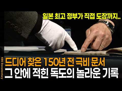 The Top-Secret 150-Year-Old Japanese Document Finally Discovered: The Shocking Truth About Dokdo ...