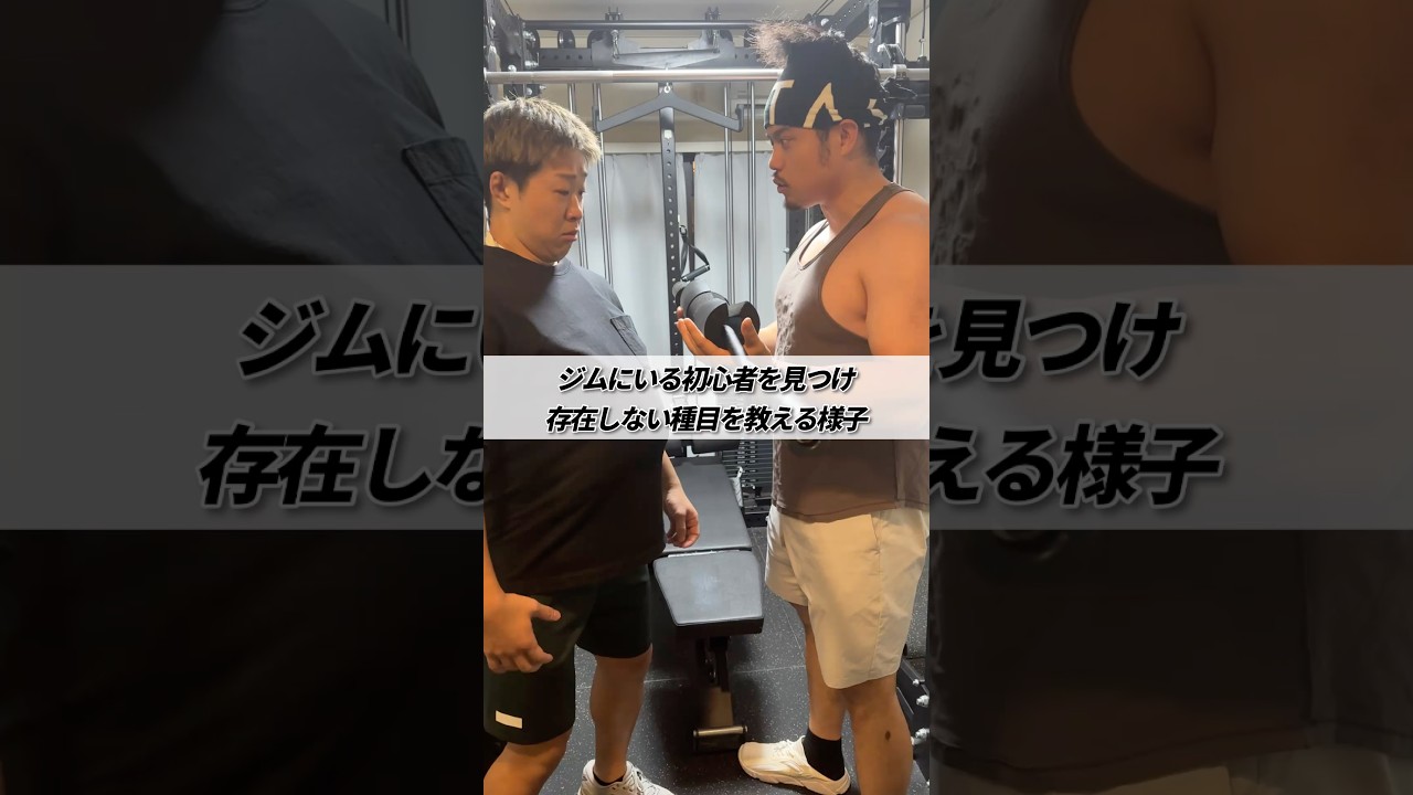 ジムにいる初心者を見つけ存在しない種目を教える様子 #shorts #筋トレ #あるある #ハンターハンター