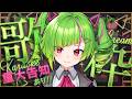 【重大告知あり❣ #歌枠 / Singing stream】ドーンと歌ってドーンと告知するぞ~❣❣🐸【Δ.DELUTAYA】