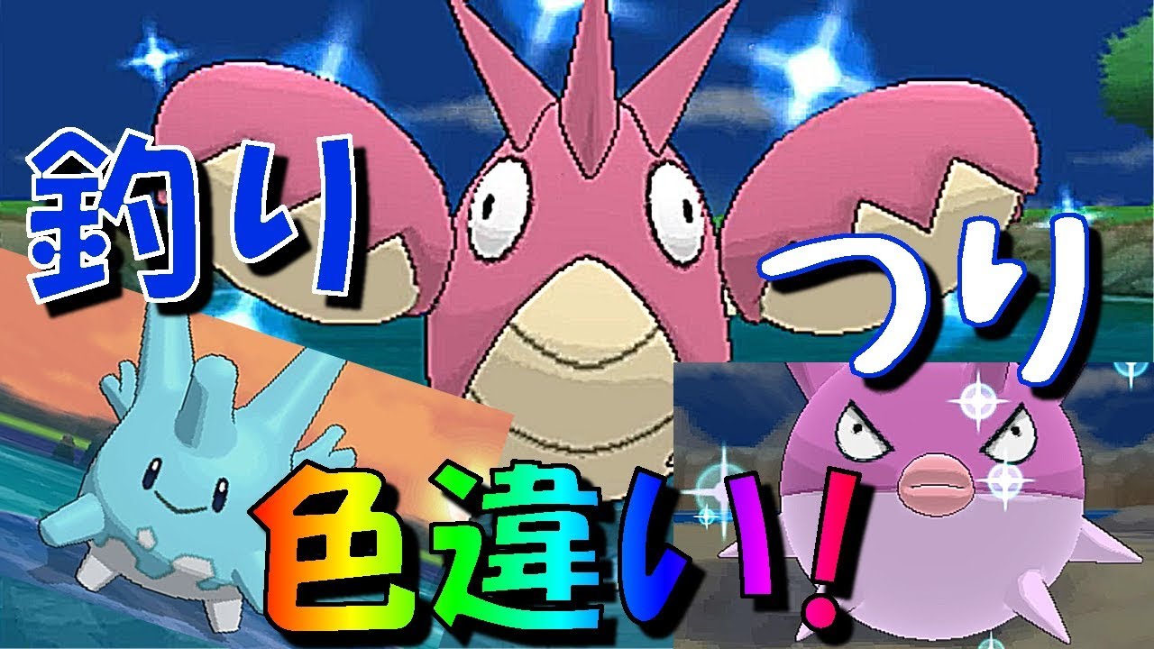 ポケットモンスターｘｙ 連続釣り 釣りまくってゲットした色違い１０体 まとめ２ Youtube