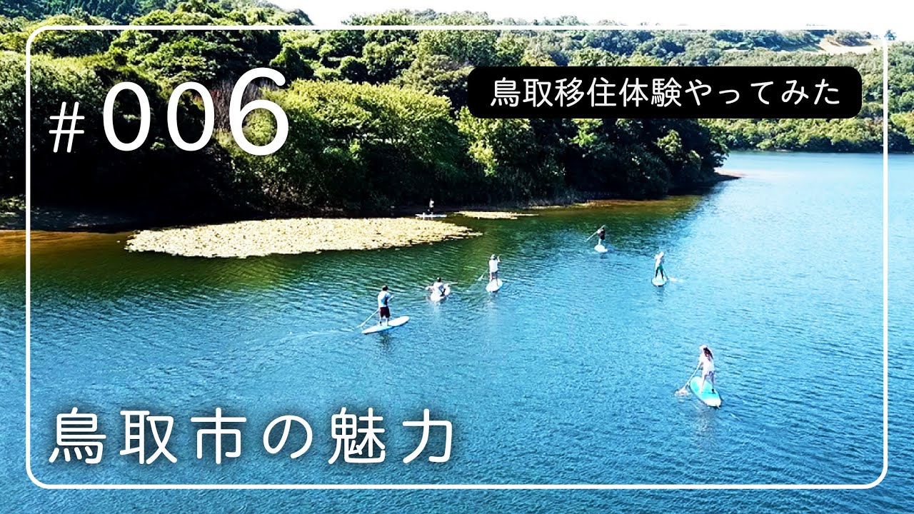 鳥取移住体験やってみた＃006　鳥取市の魅力