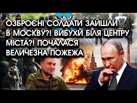 Озброєні солдати зайшли В МОСКВУ?! Вибухи біля ЦЕНТРУ міста?! Почалася ВЕЛИЧЕЗНА пожежа