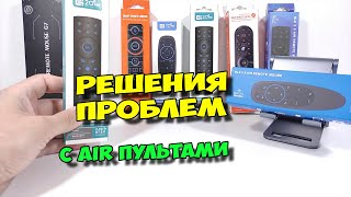 РЕШЕНИЯ ПРОБЛЕМ С AIR ПУЛЬТАМИ. ЧТО ДЕЛАТЬ, ЕСЛИ ПЛОХО РАБОТАЮТ?