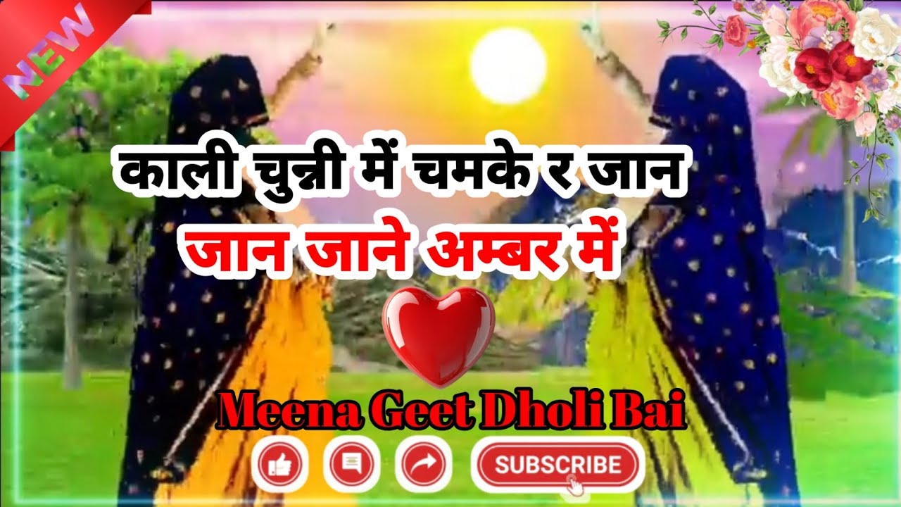ट्रेंडिंग मीणा गीत || काली चुन्नी में चमके र जान जान जाने अम्बर में || मीणा गीत || न्यू मीणा सोंग ||