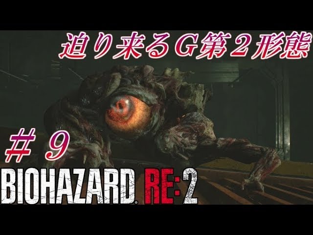 【バイオハザードRE:2】ゾンビさん、もう許してくレオン　#９【実況】