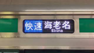 【ダイヤ乱れによる代走】E233系7000番台による相鉄線 快速 海老名行きの方向幕