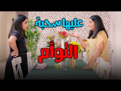 التوأم عليها سحبه عائلة عدنان
