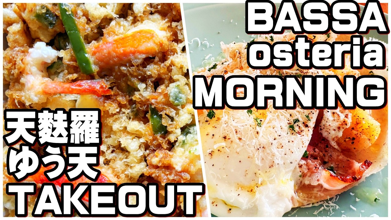 【帯広十勝グルメ】極上モーニング&至高のテイクアウト!! いつ食べても旨いものは旨いのだ!!!／ゆう天&バッサオステリア