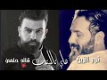 نور الزين قائد حلمي هاي تاليتك جديد 2019