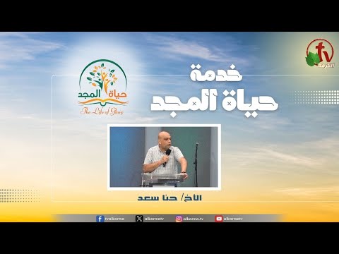 Glory Life Ministry‎ Meeting - It is good to praise the Lord   / اجتماع خدمة حياة المجد - حسن هو الحمد الرب