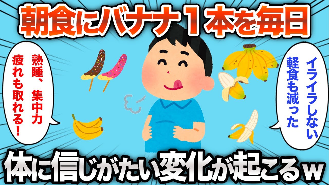 【2chおもしろスレ】バナナを毎日食べ続けたら、劇的な変化が現れるwww【ゆっくり】