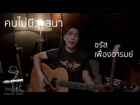 คนไม่มีวาสนา ~ ชรัส เฟื่องอารมย์ (โอ้ เสกสรรค์ quick cover)