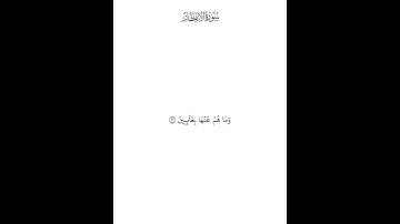 سورة الإنفطار ( ١٣ — ١٩ ) محمد صديق المنشاوي