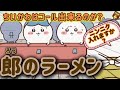 【郎のラーメン】郎の練習 攻略サイト ニンニクカラメ！ きんちょうした 郎にモモンガ 郎の掲示板 助手なんだ【ちいかわまとめ】