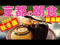 京都おすすめ朝食ベスト/Kyoto restaurant/solo travel/Japanese food♥