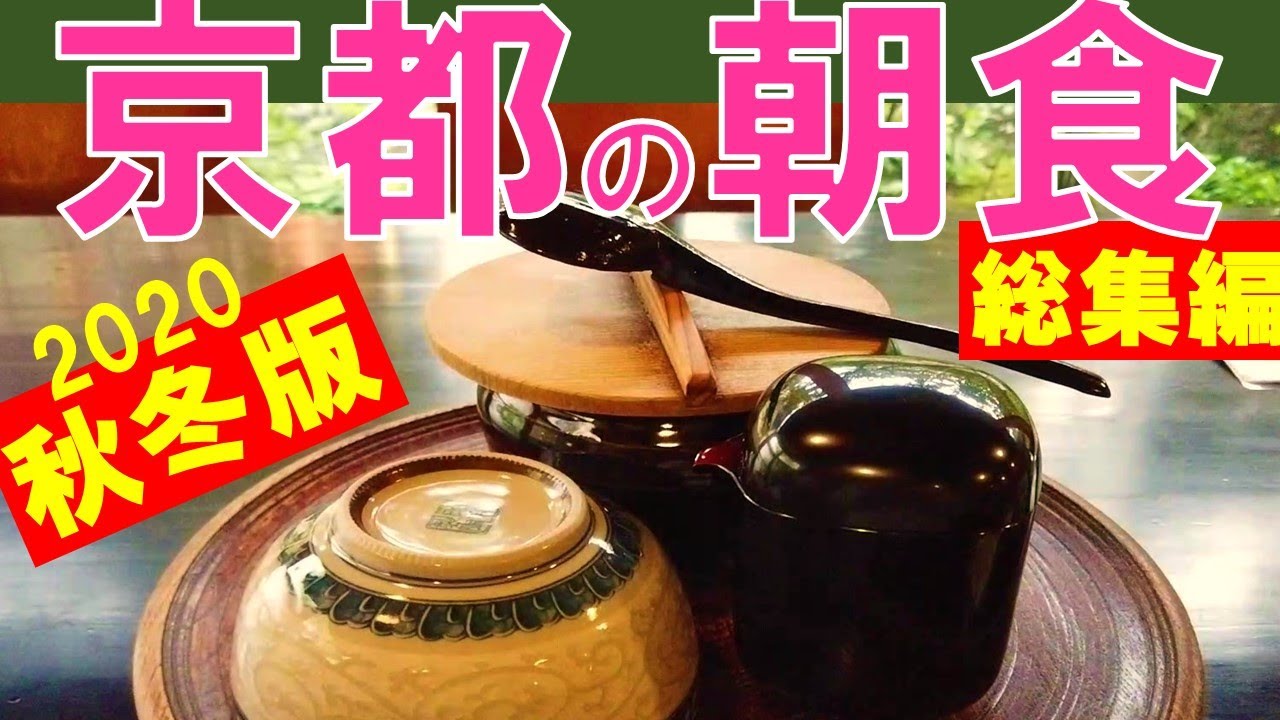 Индивидуальная поездка в Киото по Японии ⑪ Специальный вкусный завтрак в Киото