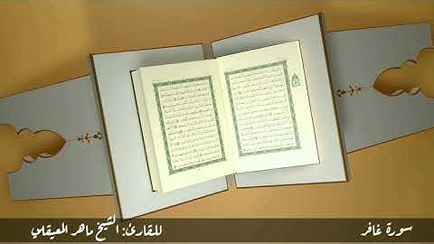 سورة غافر #مكررة - القارئ: الشيخ ماهر المعيقلي #المصحف_المرتل #حفص_عن_عاصم