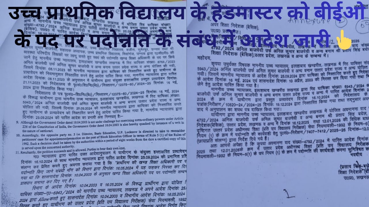 उच्च प्राथमिक विद्यालय के हेडमास्टर को BEO के पद पर पदोन्नति के संबंध में आदेश जारी।UPS HT Promotion