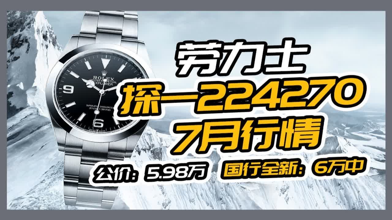 劳力士23年新款“探一”224270 | 7月行情
