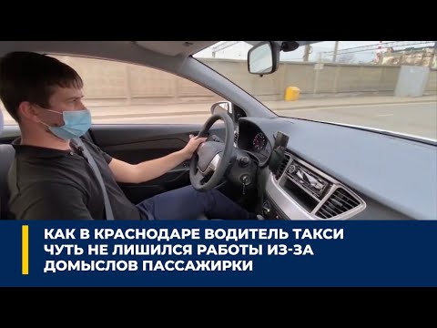 Как в Краснодаре водитель такси чуть не лишился работы из-за домыслов пассажирки