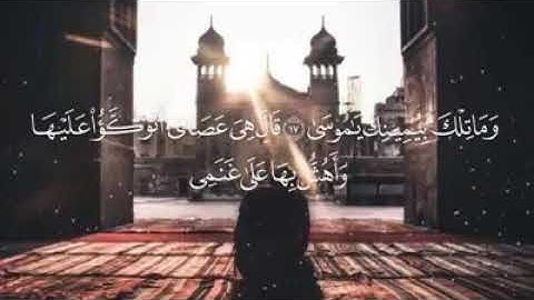 ماتيسر من سورة طه ""الشيخ احمد سليمان"" 'وَمَاتِلكَ بِيمِينِكَ يَمُوسَي' اكثر من رائع