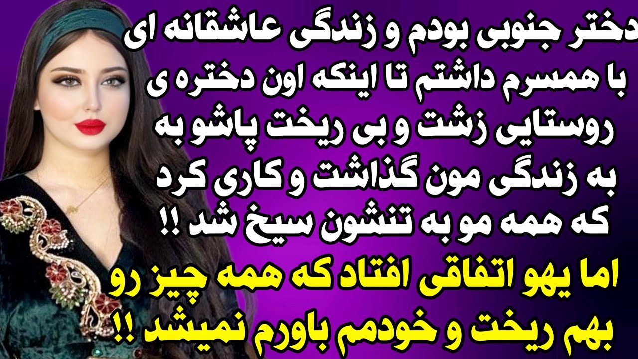 داستان واقعی: دختر جنوبی بودم و زندگی عاشقانه ای با همسرم داشتم .. #داستان_واقعی #پادکست #داستان