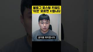 블로그 키워드 세팅 제대로 알려드립니다!!
