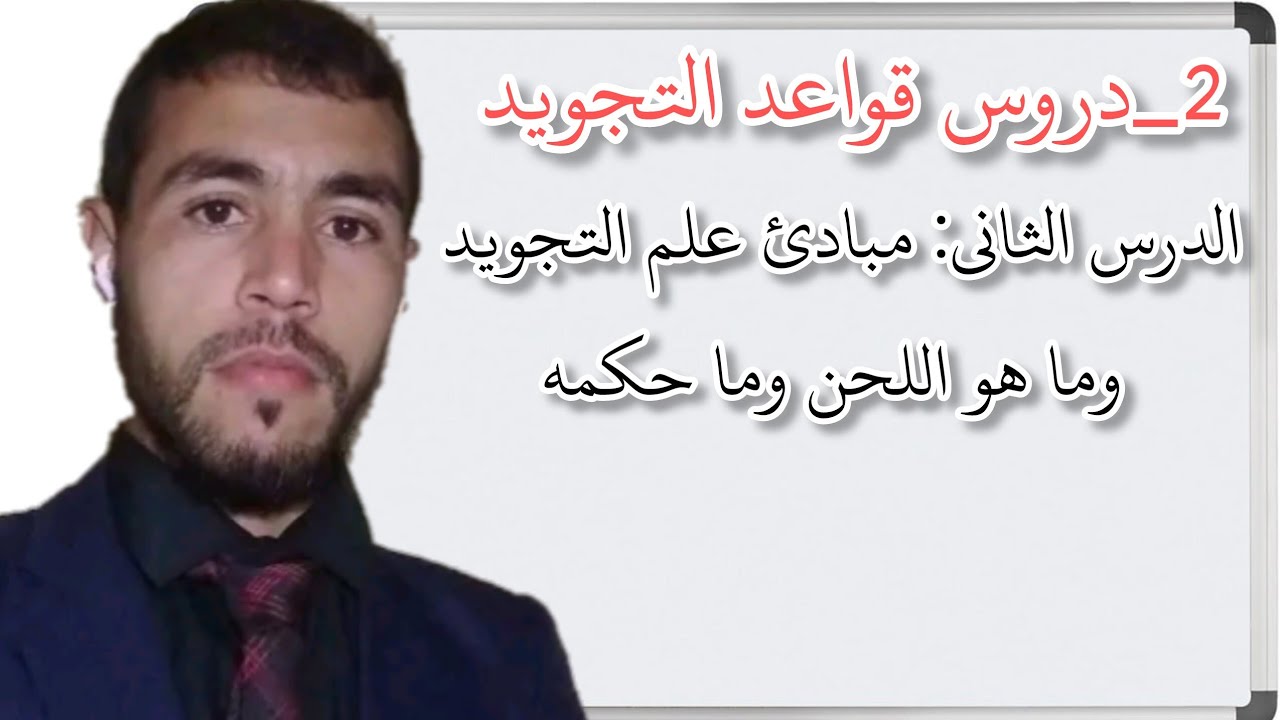 2_سلسلة تعلم قواعد التجويد (الدرس الثاني) مبادئ علم التجويد والتعريف باللحن وحكمه شرعا 
